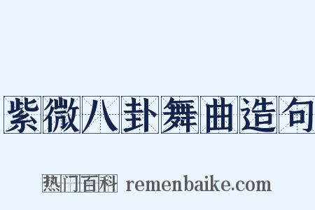 紫微八卦舞曲造句是什么意思的图片